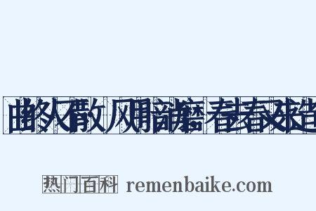 曲终人不散·风月暗消磨，春去春又来造句是什么意思的图片